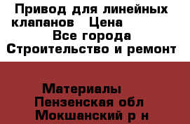 Привод для линейных клапанов › Цена ­ 5 000 - Все города Строительство и ремонт » Материалы   . Пензенская обл.,Мокшанский р-н